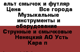 альт,смычок и футляр. › Цена ­ 160 - Все города Музыкальные инструменты и оборудование » Струнные и смычковые   . Ненецкий АО,Усть-Кара п.